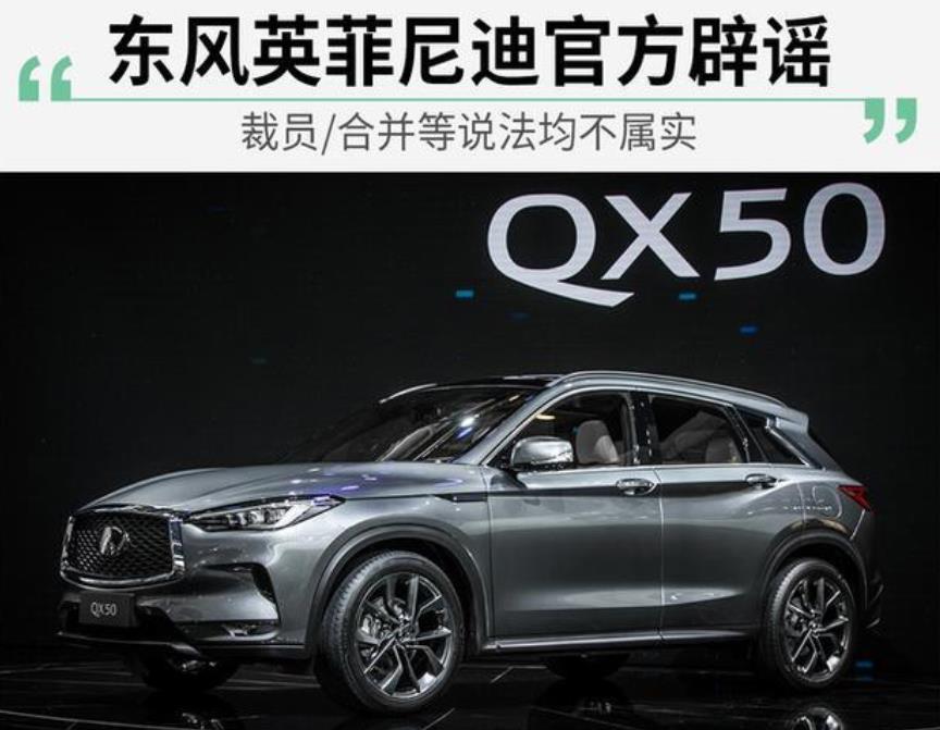 东风英菲尼迪辟谣：不搬家不裁员不关办公室