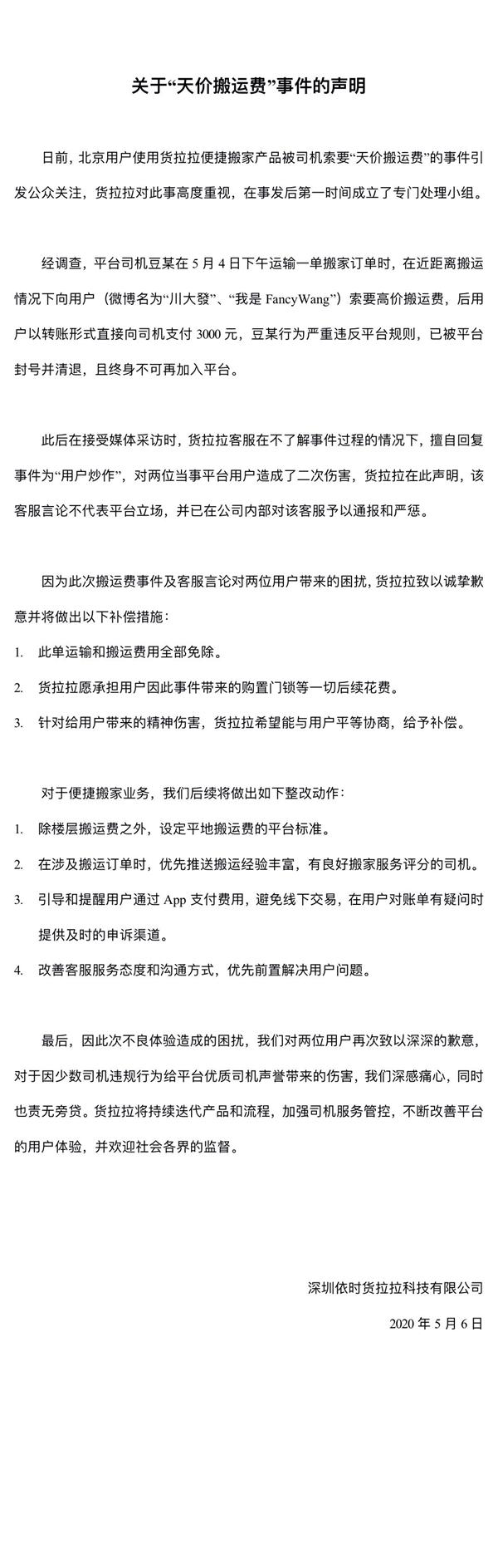 货拉拉现"天价"搬家费：不到2公里的搬家距离被收费5400元